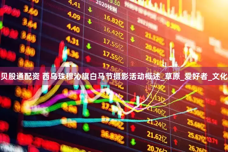 贝股通配资 西乌珠穆沁旗白马节摄影活动概述_草原_爱好者_文化