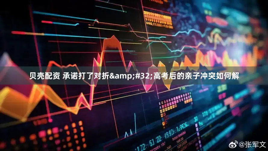 贝壳配资 承诺打了对折&#32;高考后的亲子冲突如何解