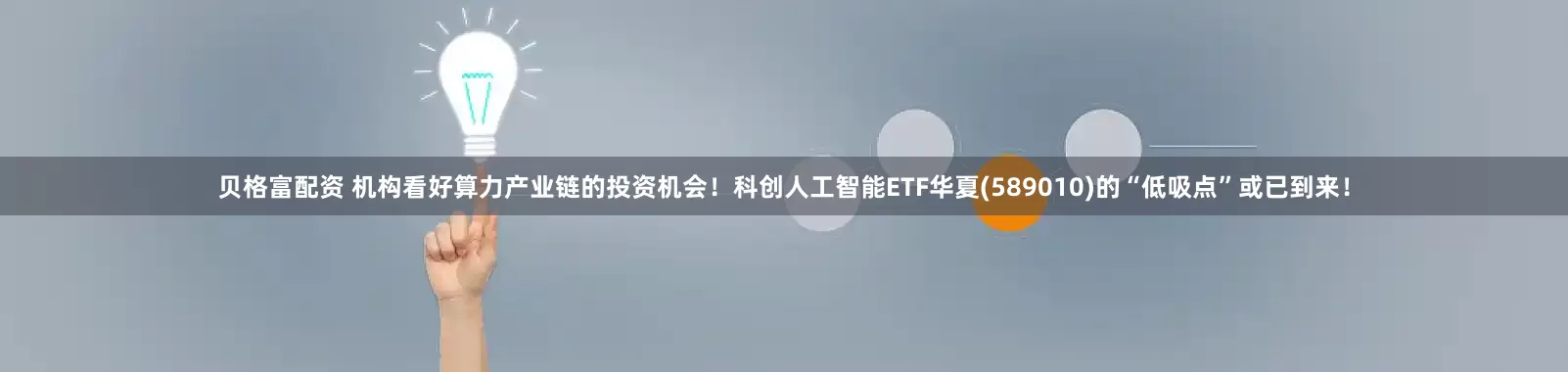 贝格富配资 机构看好算力产业链的投资机会！科创人工智能ETF华夏(589010)的“低吸点”或已到来！
