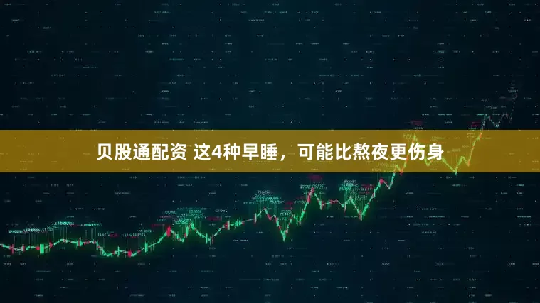 贝股通配资 这4种早睡，可能比熬夜更伤身